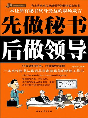 cover image of 先做秘书后做领导